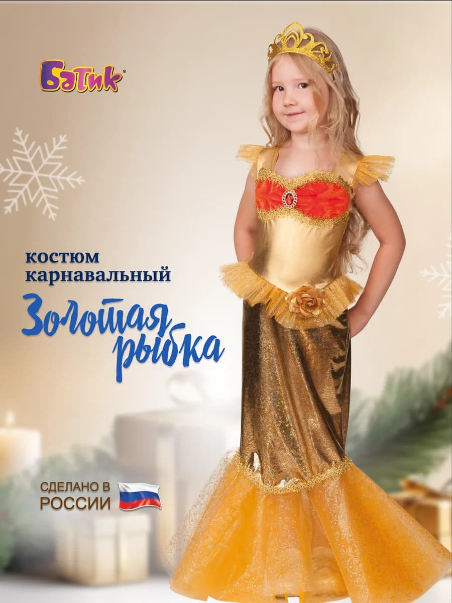 Карнавальный костюм Золотая рыбка