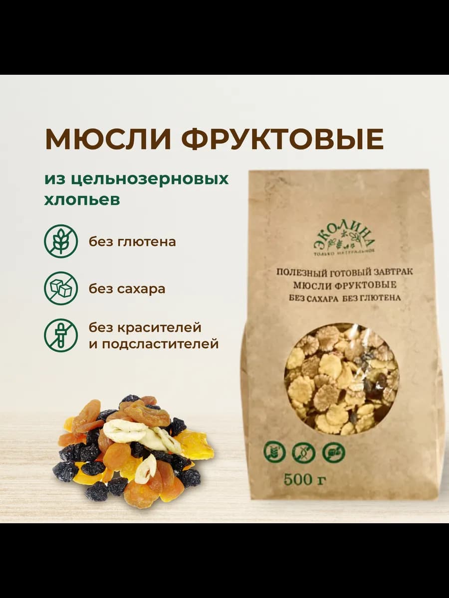 Мюсли фруктовые без глютена и без сахара. 500 г "Эколина"
