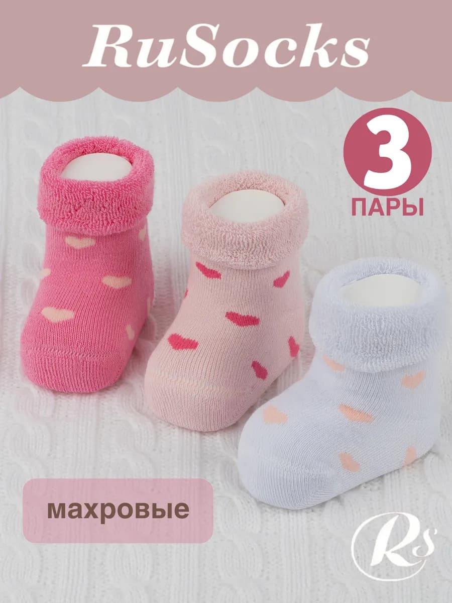 Носки для новорожденных малышей теплые набор 3 пары
