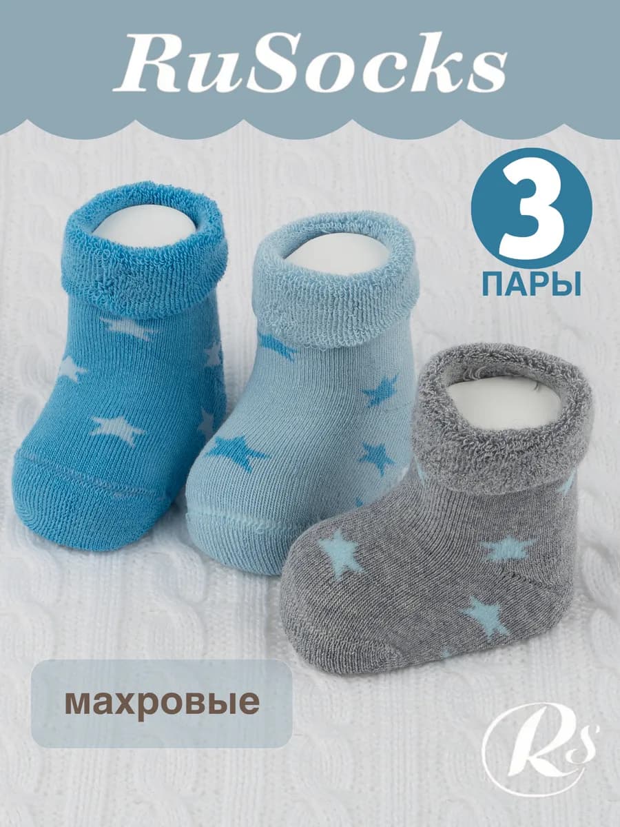 Носки для новорожденных малышей теплые набор 3 пары