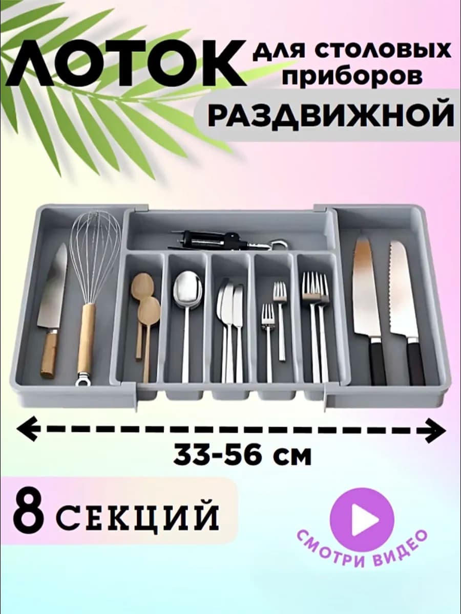 Лоток для столовых приборов раздвижной в ящик