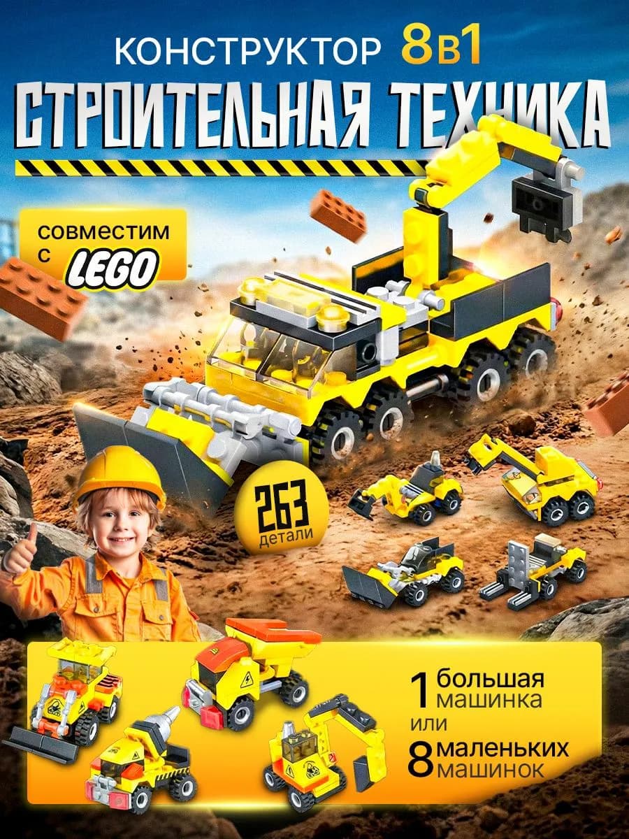 Конструктор для мальчиков строительные машинки - фото 1