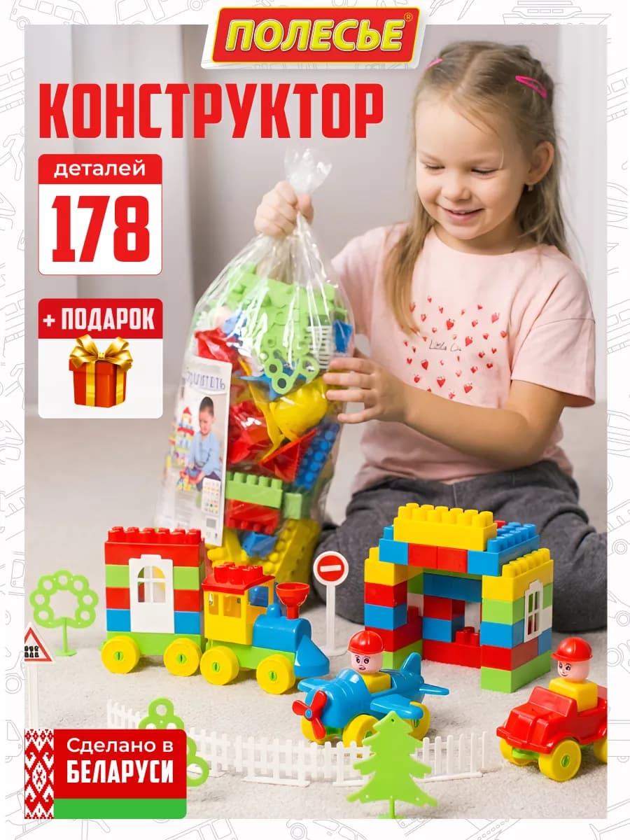 Детский развивающий конструктор "Строитель" 178шт