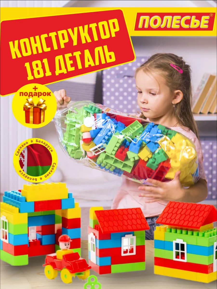 Детский развивающий конструктор "Строитель" 181 шт