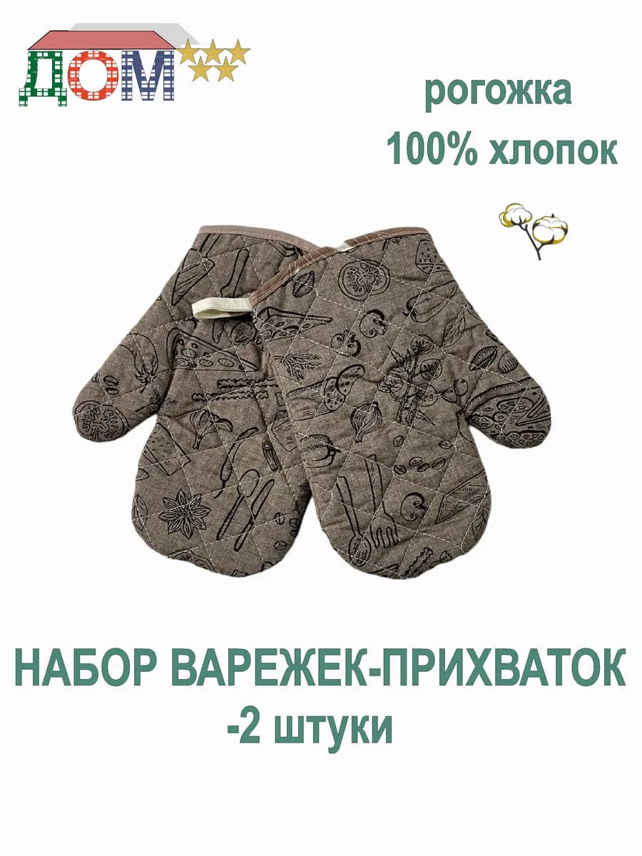 Набор кухонный варежки-2 штуки 100% хлопок