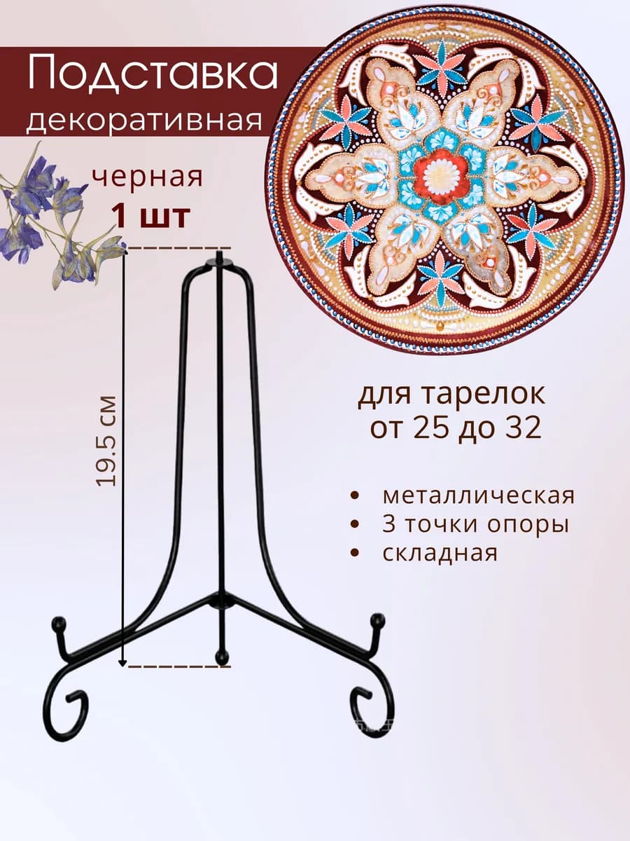 Подставка для декоративной тарелки, фоторамки, книги