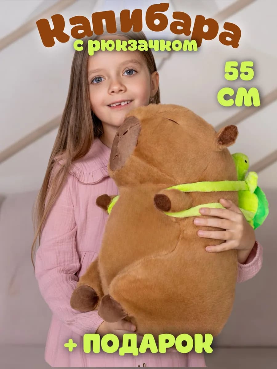 Мягкая игрушка капибара с рюкзаком черепашкой 55 см