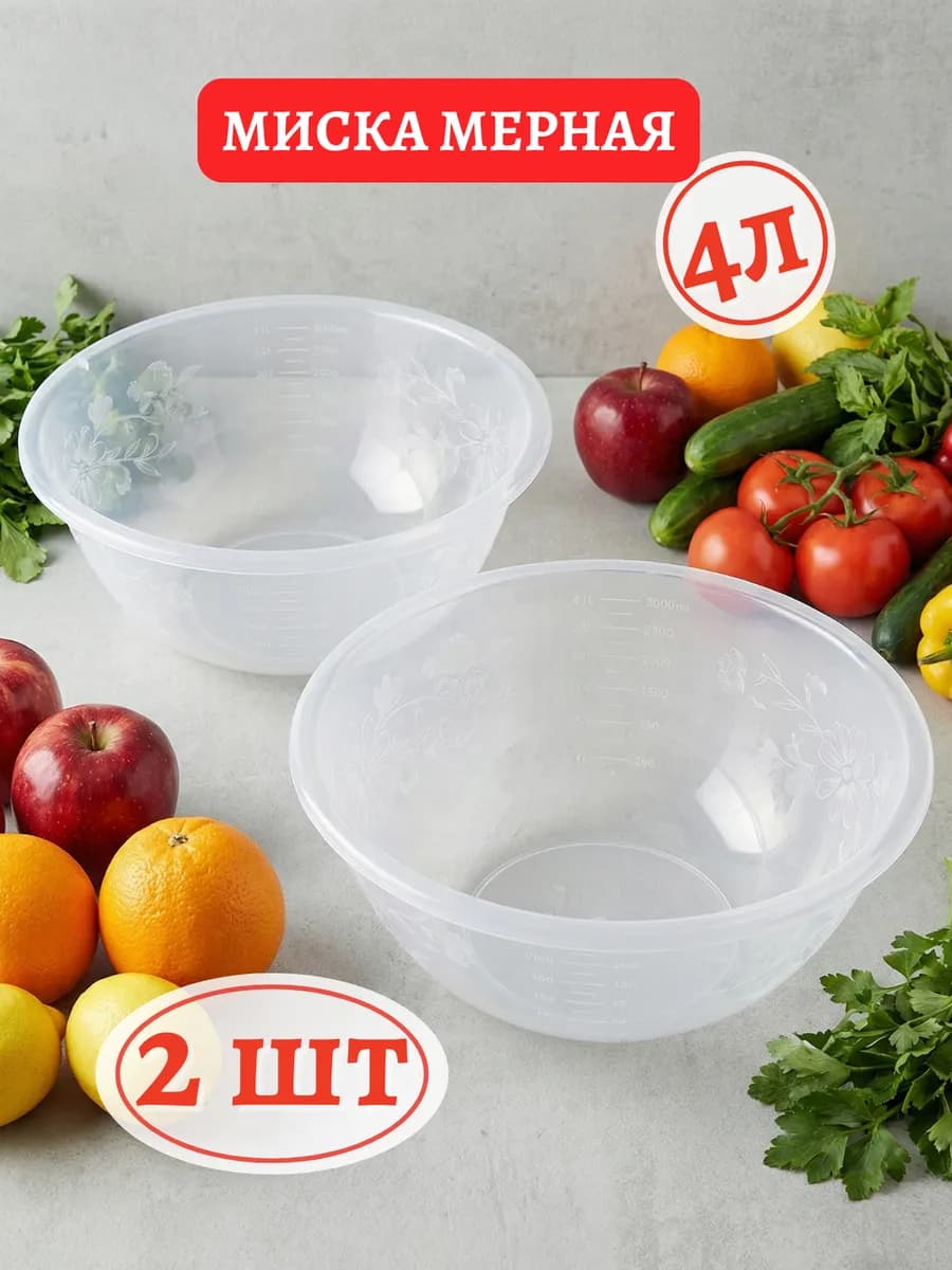 Миска кухонная 4л салатник прозрачный чашка набор 2шт