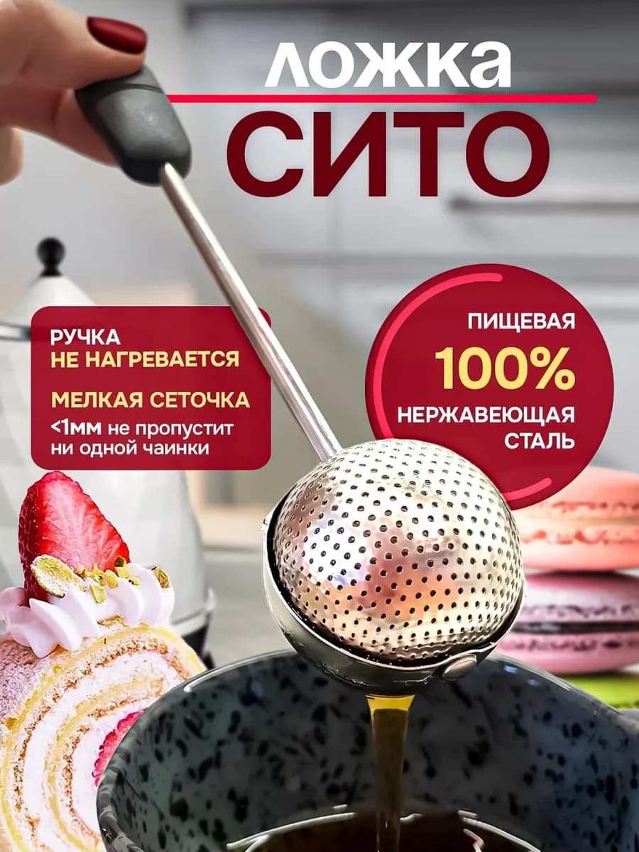 Ситечко для чая - фото 1