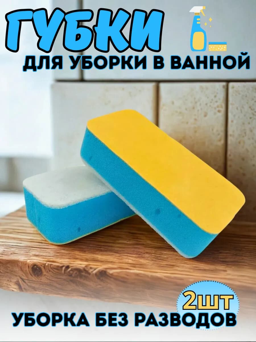 Губка для ванной для уборки 2 шт