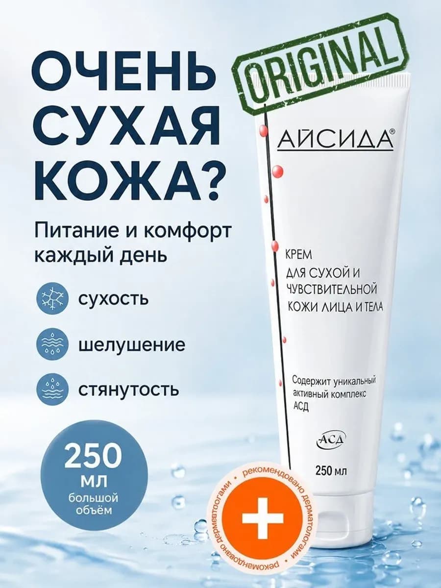 Крем для сухой и чувствительной кожи лица и тела 250 мл