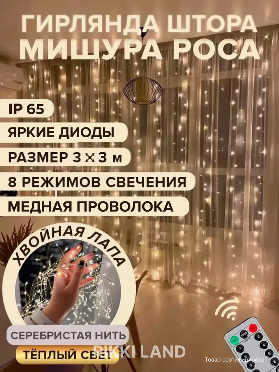 Гирлянда штора новогодняя 3х3 хвойная лапа