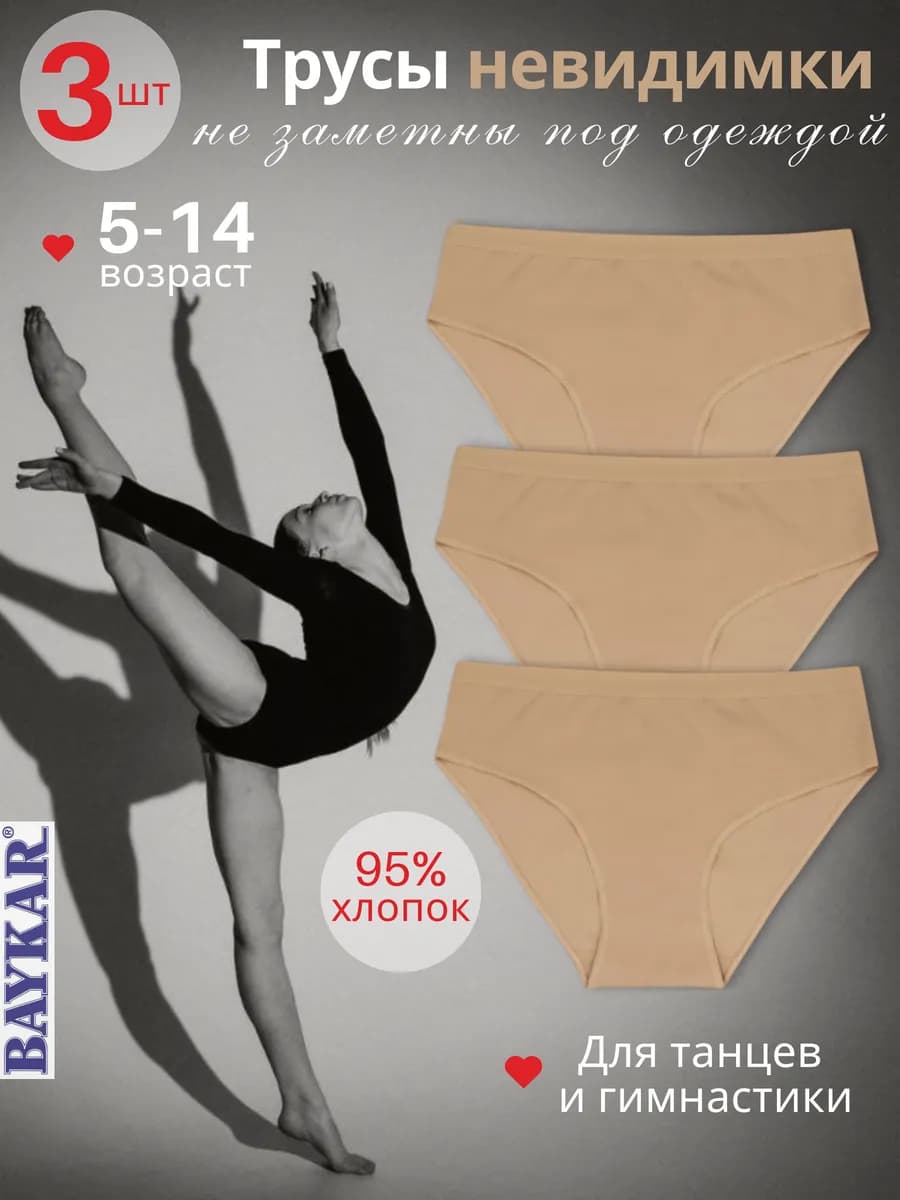 Трусы гимнастические невидимки 3 шт