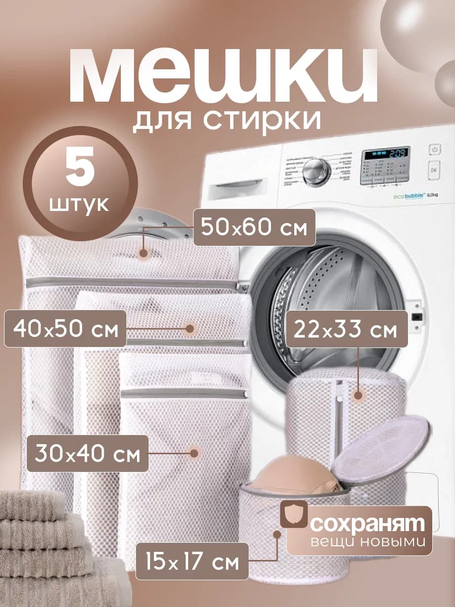 Мешки для стирки 5 шт