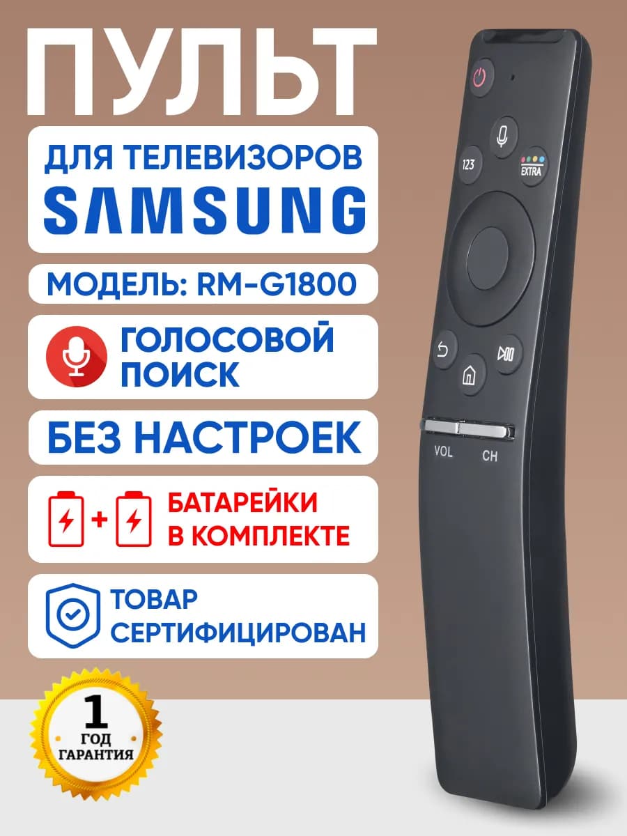Пульт для телевизоров Samsung с голосовым управлением
