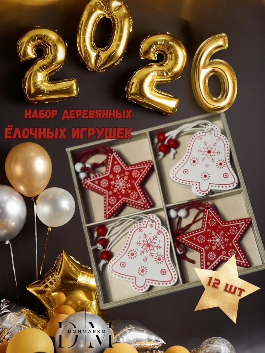 Новогодние украшения на елку 2026 набор