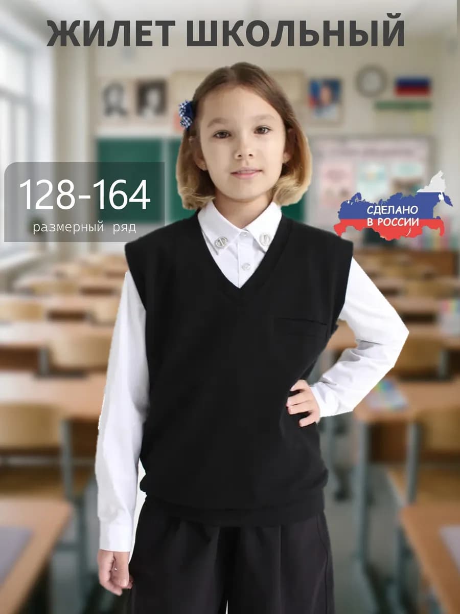 Школьная жилетка