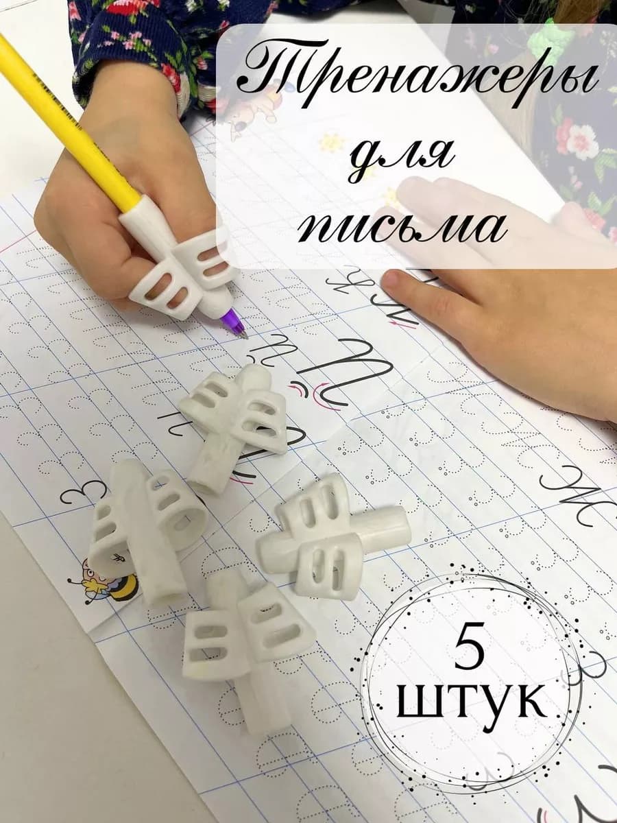 Тренажер для письма на ручку