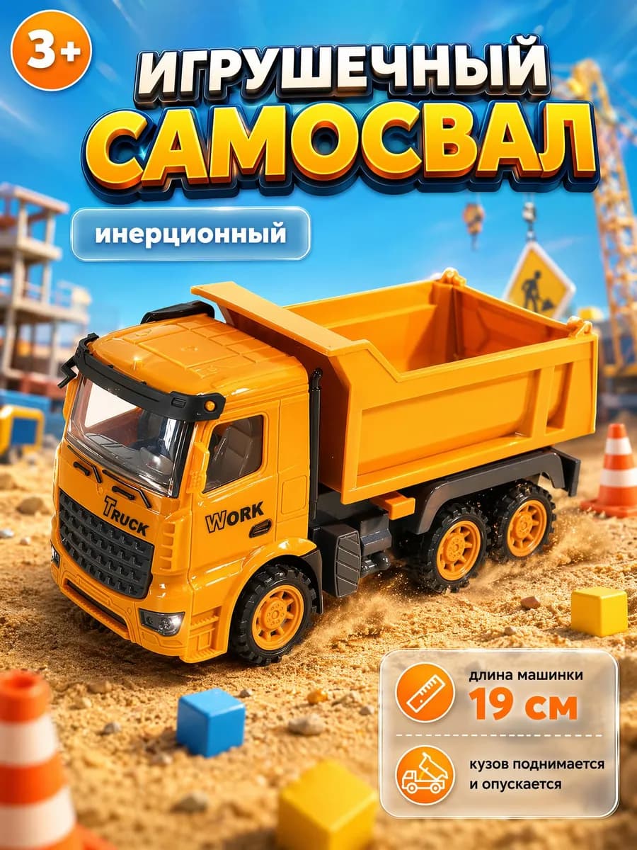Машина Строительная техника Самосвал инерционный 19 см