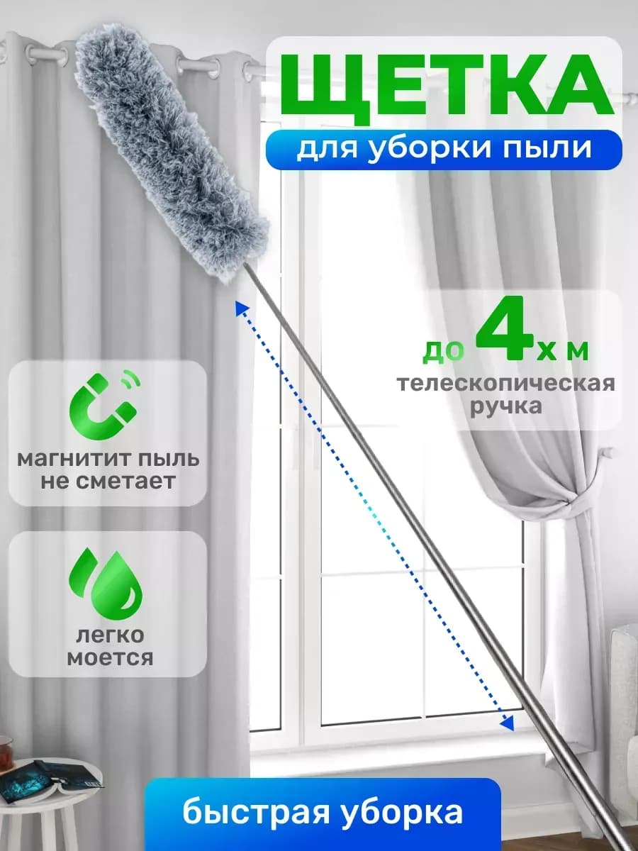 Пипидастр Щетка для уборки пыли 80-250 см