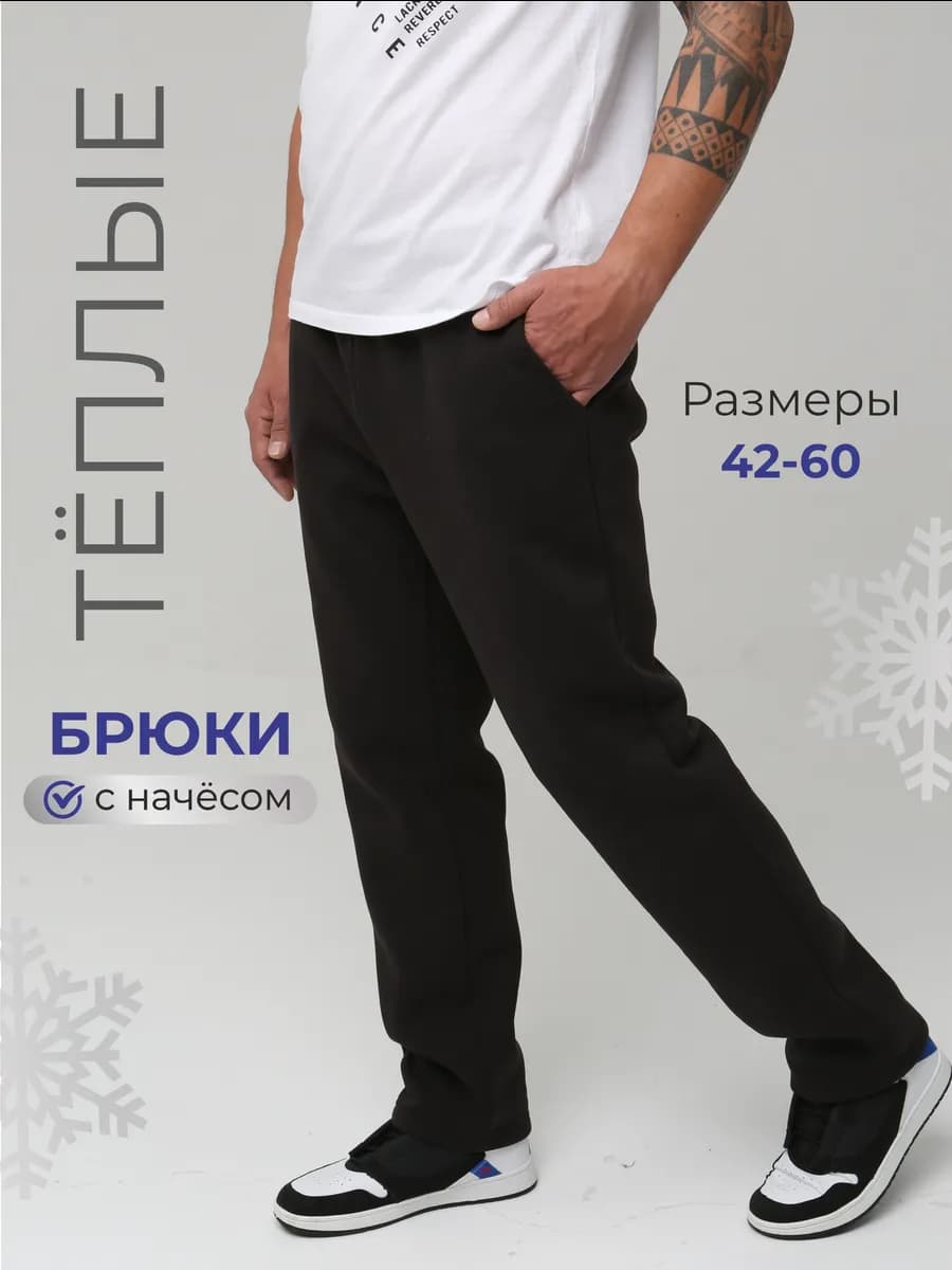 Брюки теплые с начесом зимние