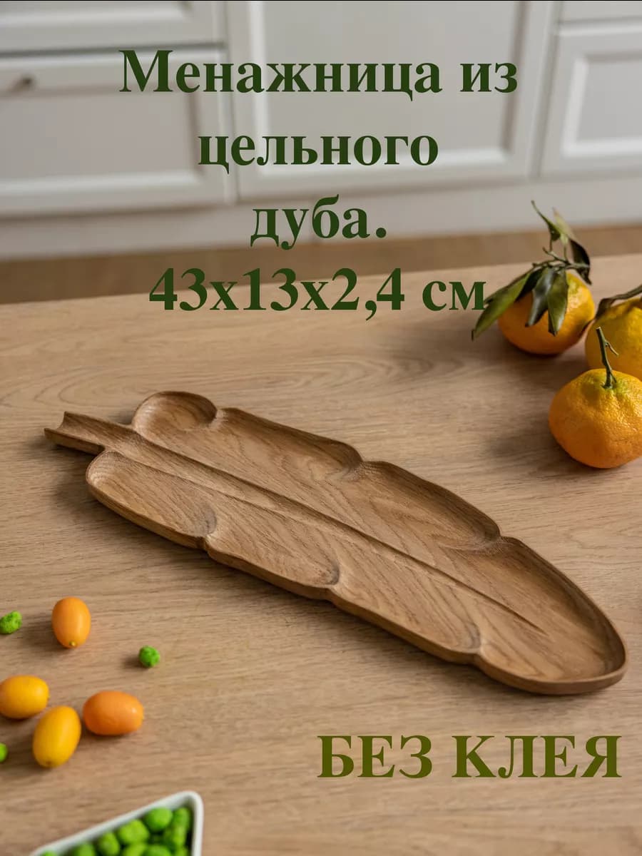 Менажница деревянная из цельного дуба 43 х 13 см