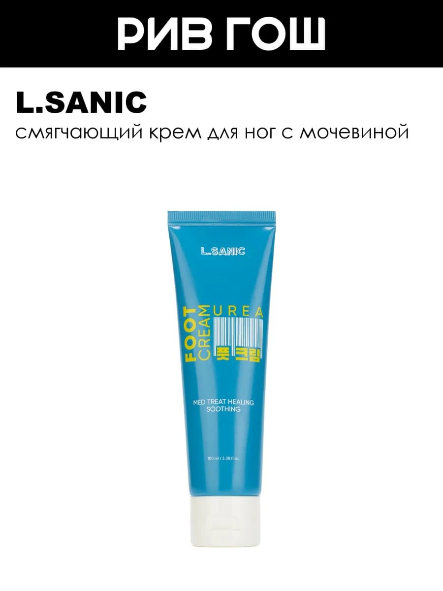 Рив Гош│Крем для ног с мочевиной