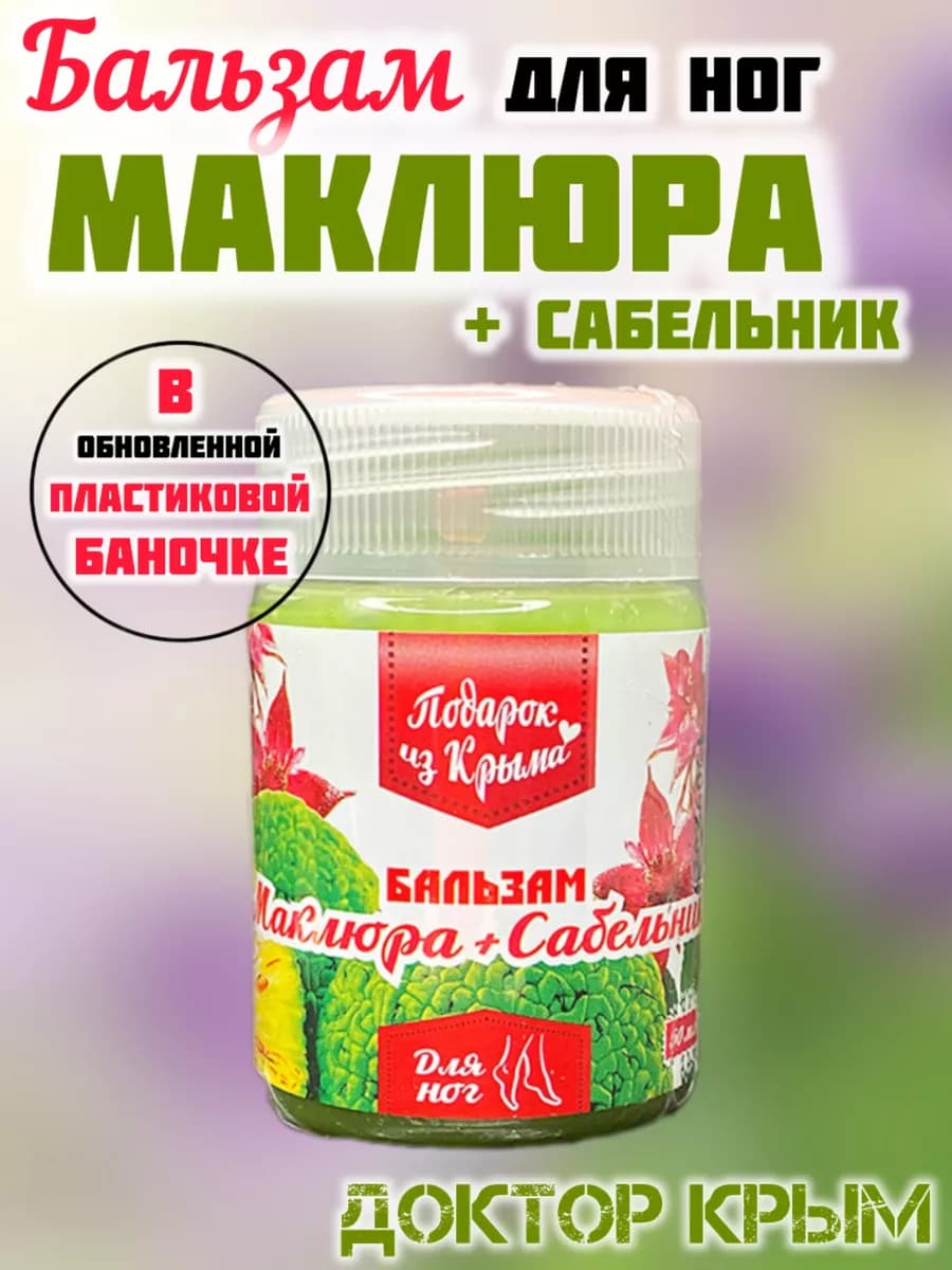 Бальзам для ног маклюра-сабельник