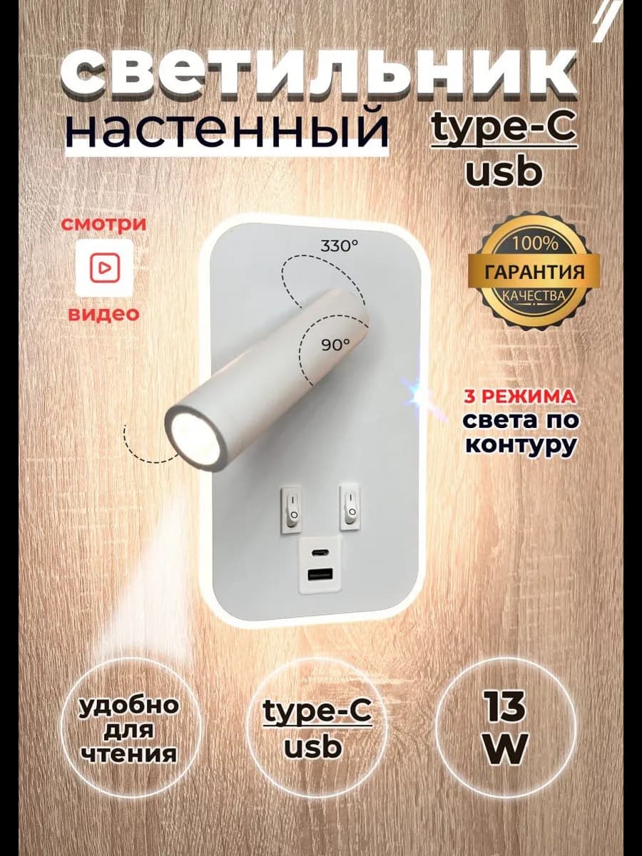 Кнопочный светильник бра светодиодный с USB и Type-C 13 ВТ
