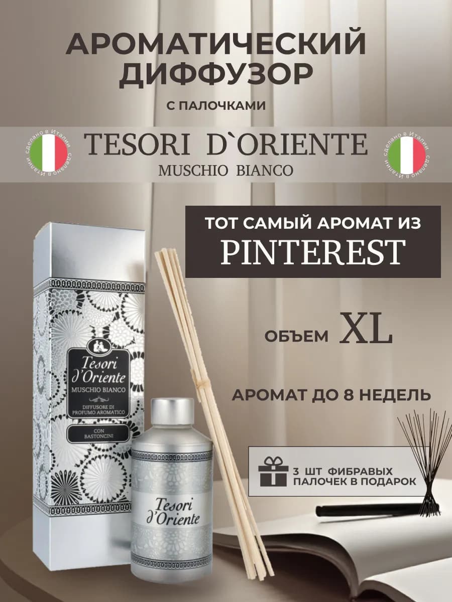 Освежитель воздуха диффузор с палочками Белый мускус