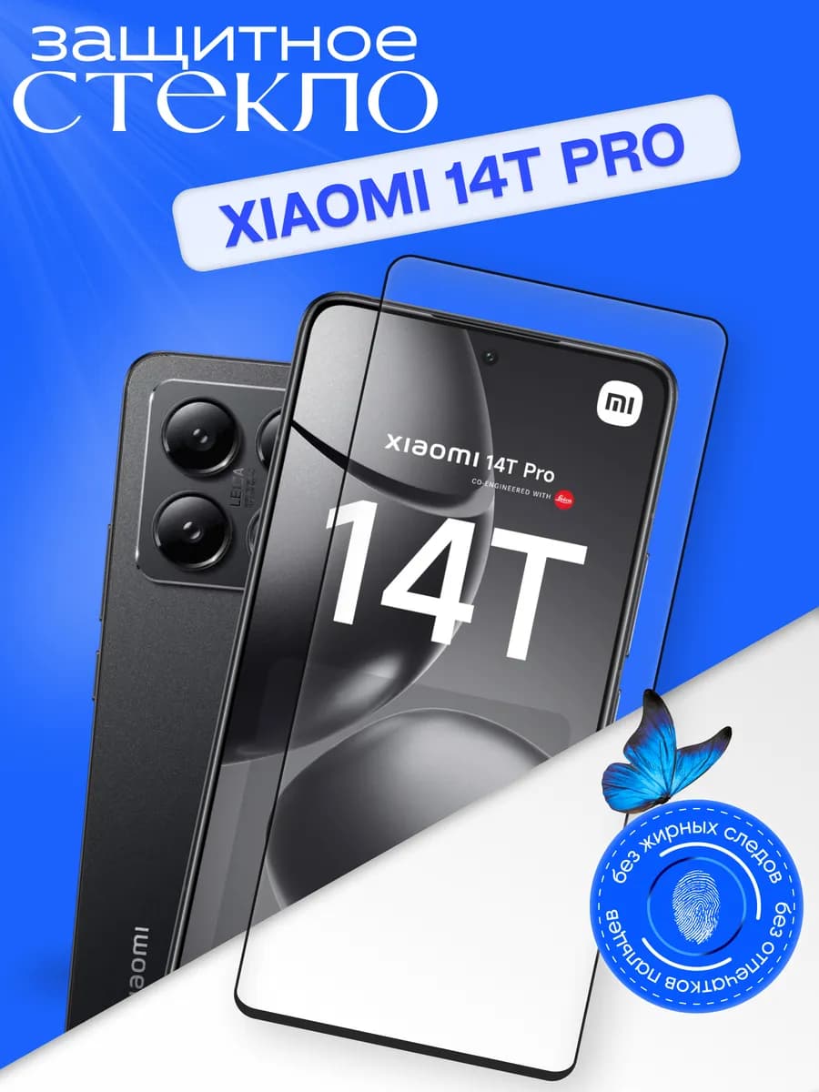 Защитное стекло для 14T Pro