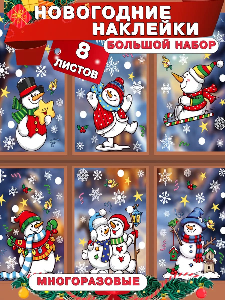 Новогодние наклейки на окна 2026 снеговики