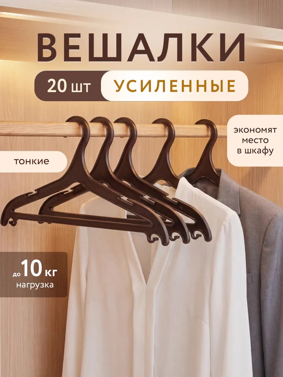 Пластиковые вешалки взрослые Плечики набор 20 шт