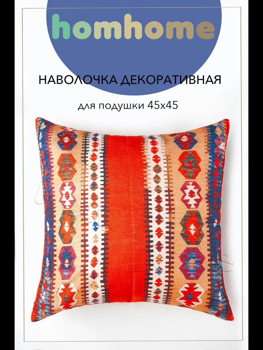 Наволочка декоративная 45х45 см