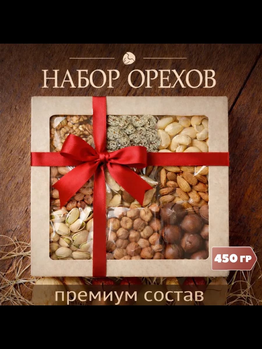 Орехи набор подарочный ассорти