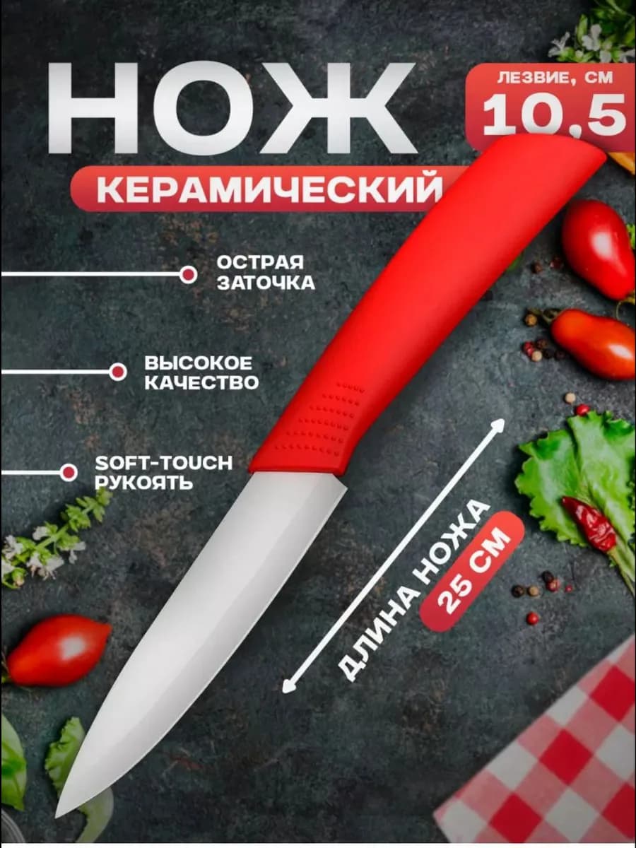 Нож кухонный керамический