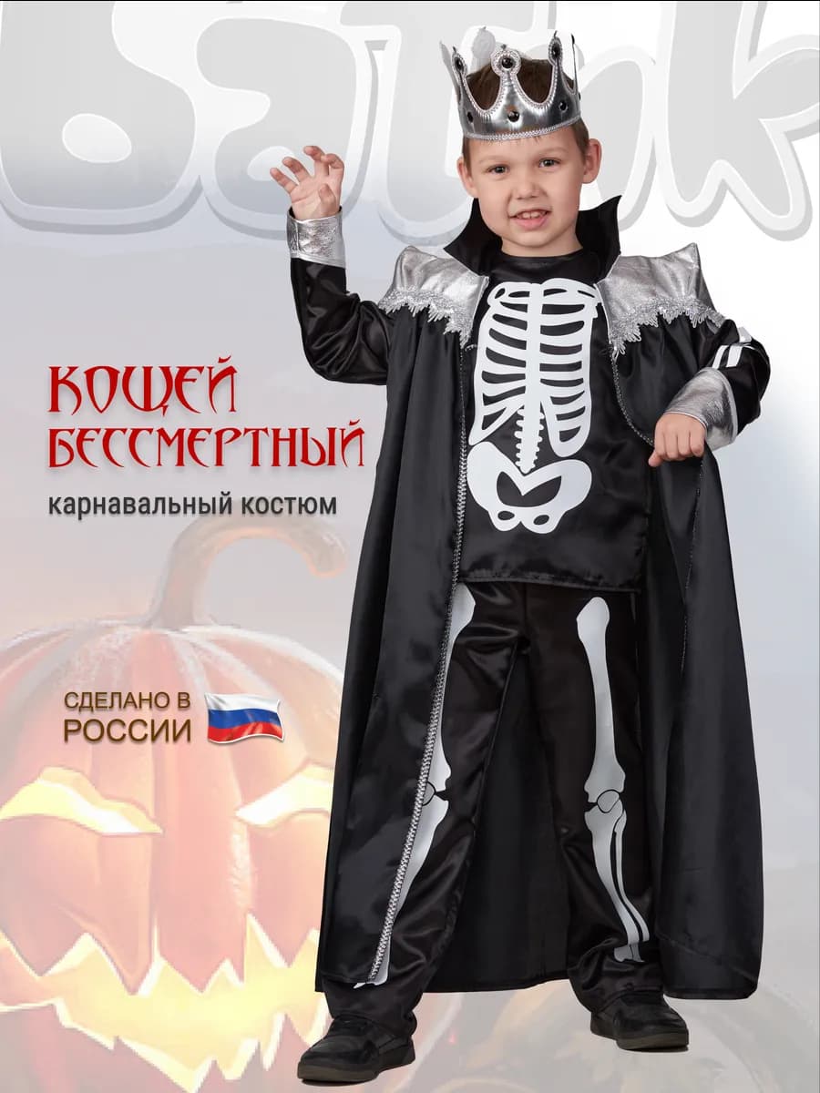 Карнавальный костюм Кащей бессмертный