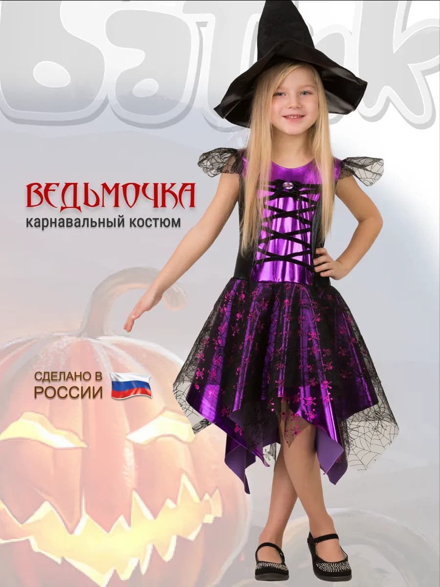 Карнавальный костюм на хэллоуин Ведьмочка