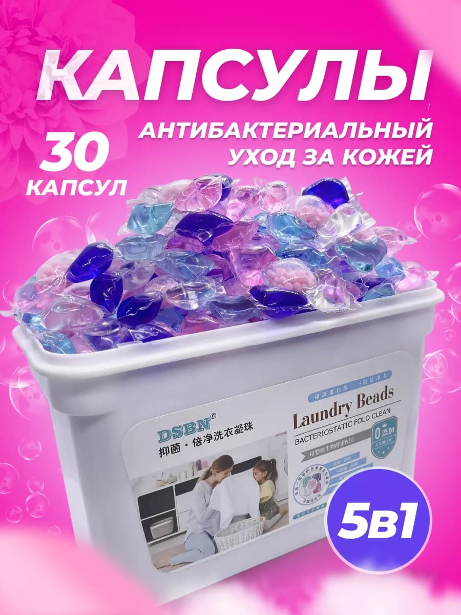 Капсулы для стирки белья с кондиционером 30 штук