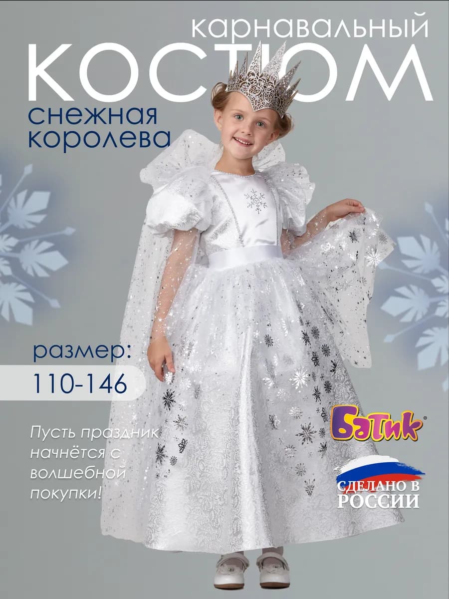 Карнавальный костюм Снежной Королевы