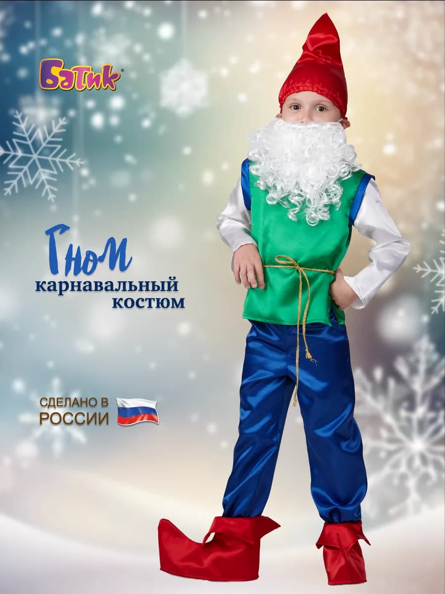 Карнавальный костюм Гном