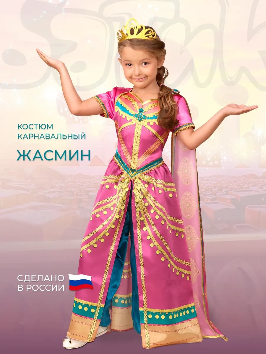Карнавальный костюм Жасмин
