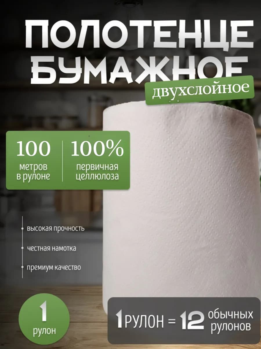 Бумажные полотенца в рулоне для кухни большие