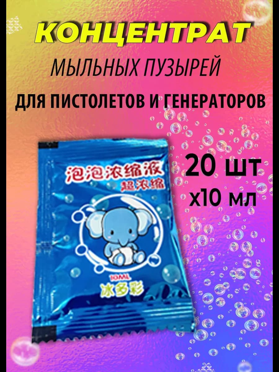 Мыльные пузыри концентрат раствор для пистолета и генератора
