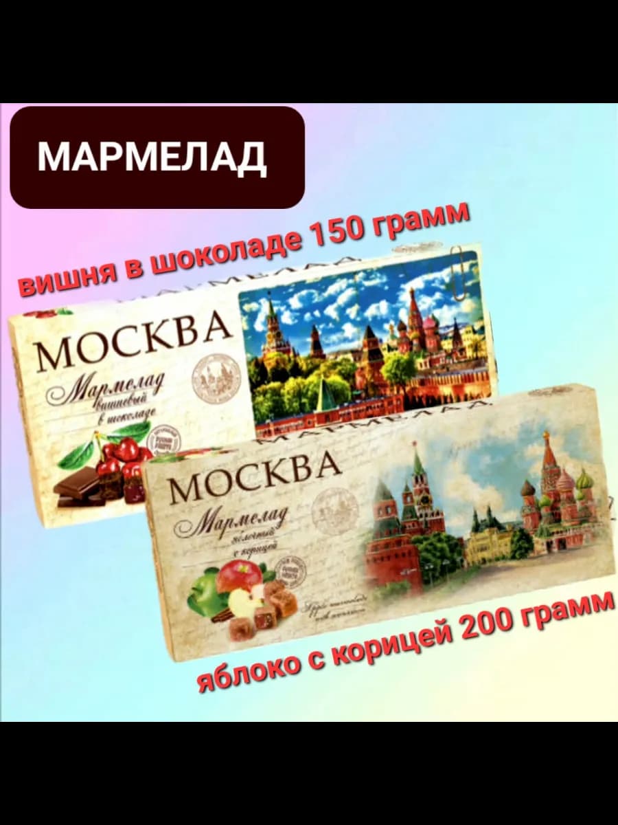 Мармелад "Ассорти" яблоко вишня 350гр
