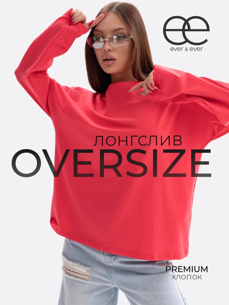 Лонгслив оверсайз