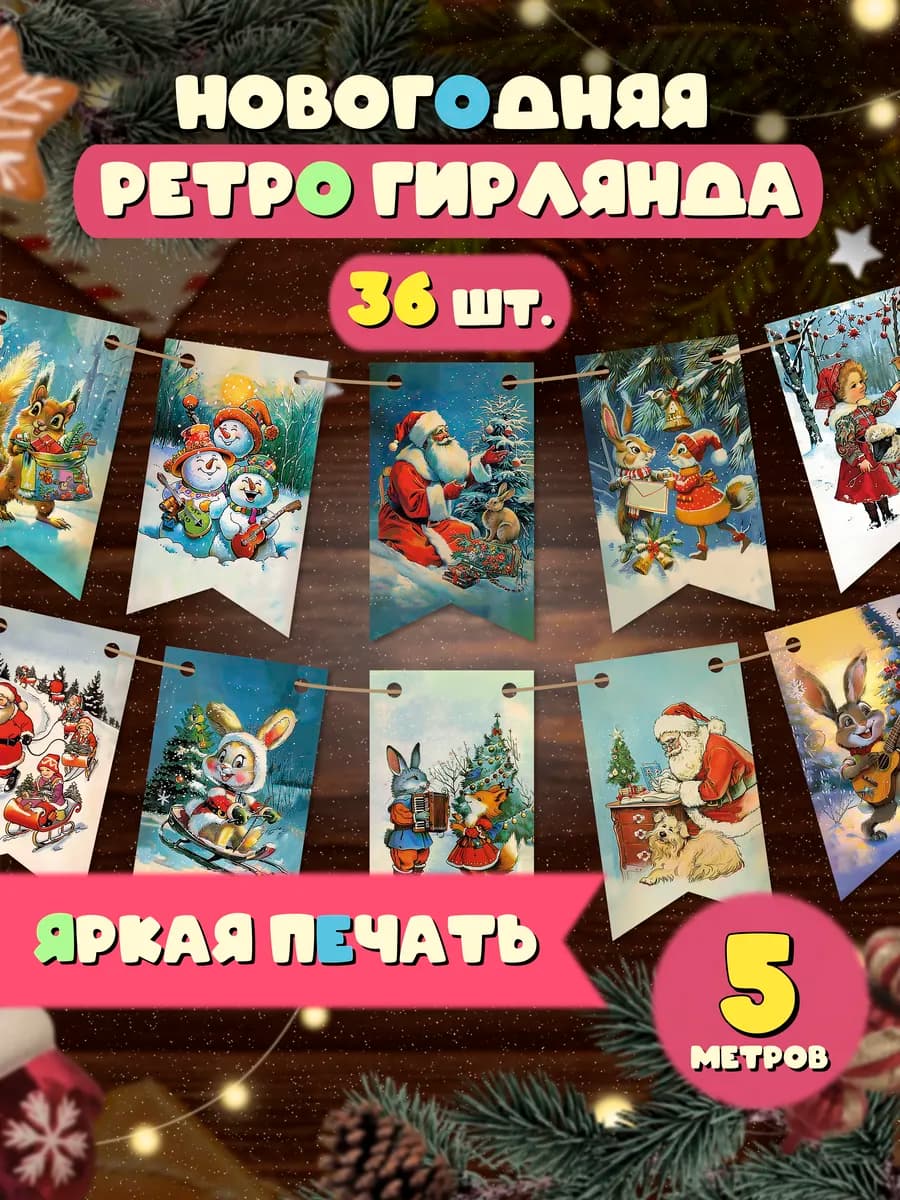 Флажки новогодние Ретро Елочные украшения 2026 год