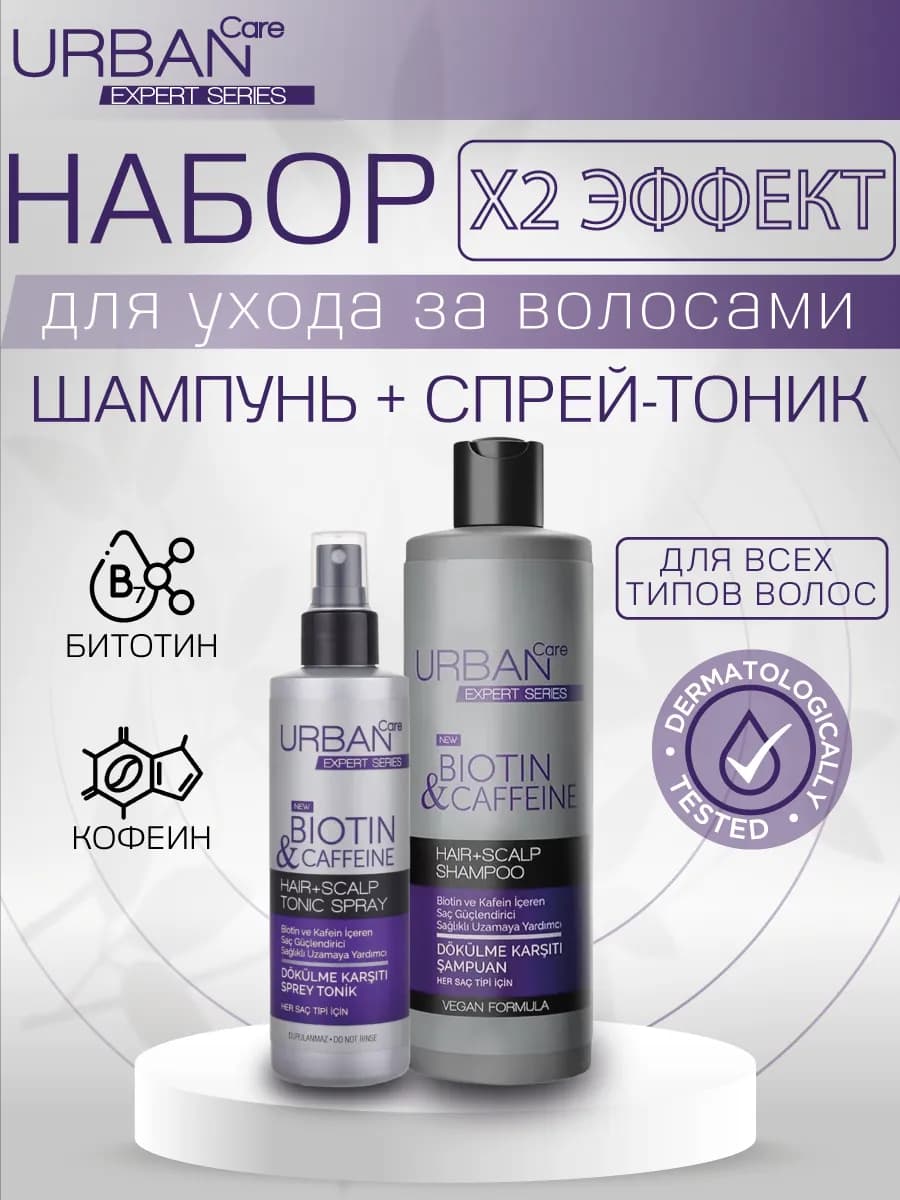 Набор для объема и роста волос URBANCARE EXPERT SERIES