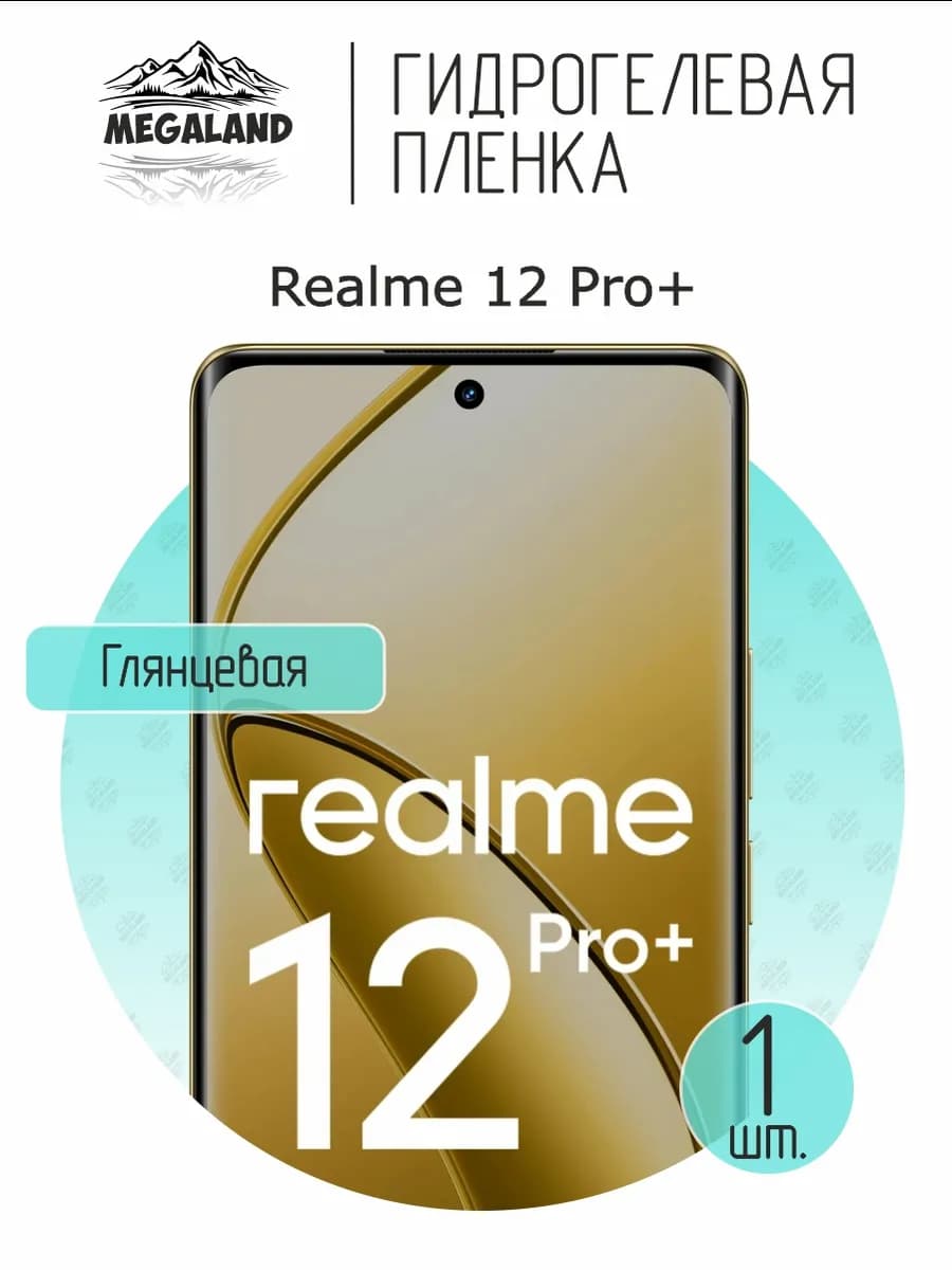 Защитная гидрогелевая пленка на экран Realme 12 Pro+