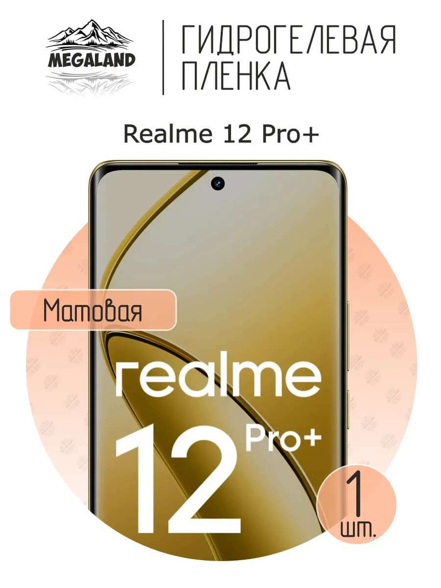 Защитная гидрогелевая пленка на экран Realme 12 Pro+